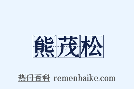 熊茂松是什么意思的图片